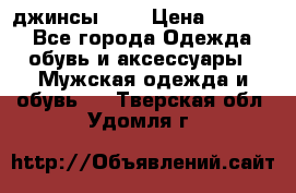 Nudue джинсы w31 › Цена ­ 4 000 - Все города Одежда, обувь и аксессуары » Мужская одежда и обувь   . Тверская обл.,Удомля г.
